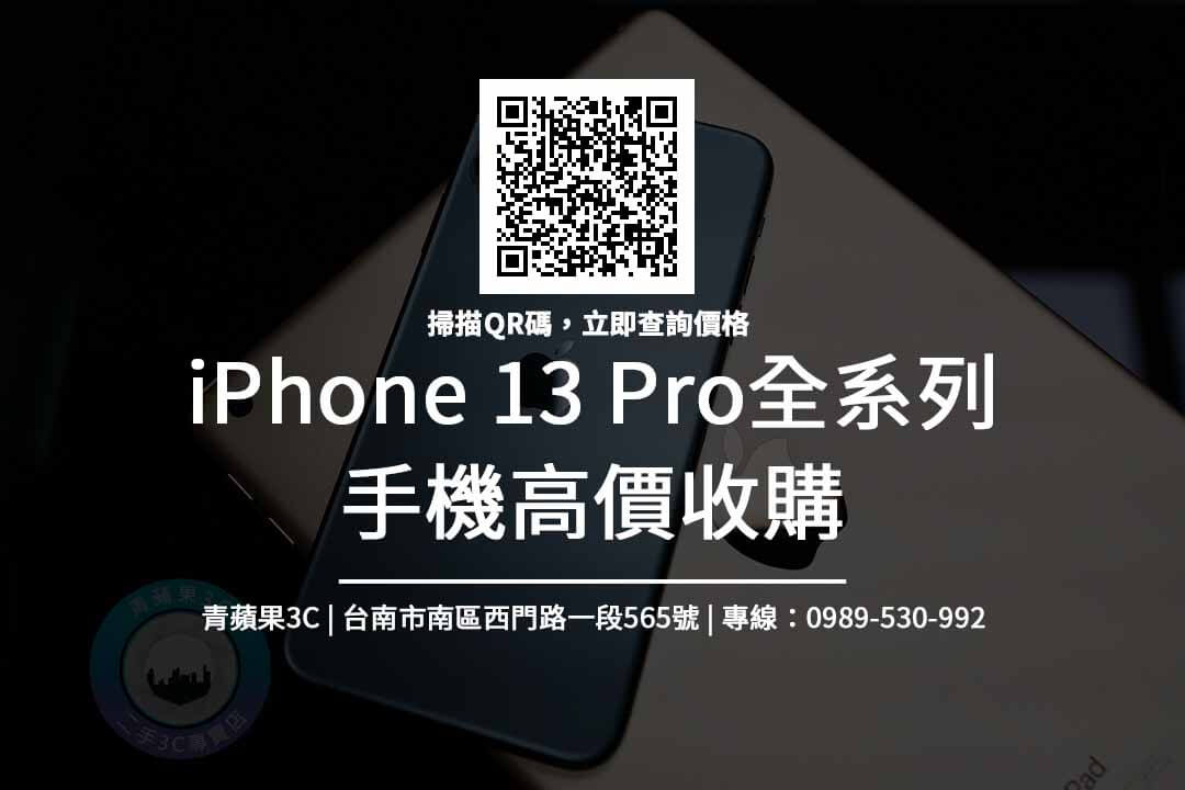台南iphone13Pro收購推薦