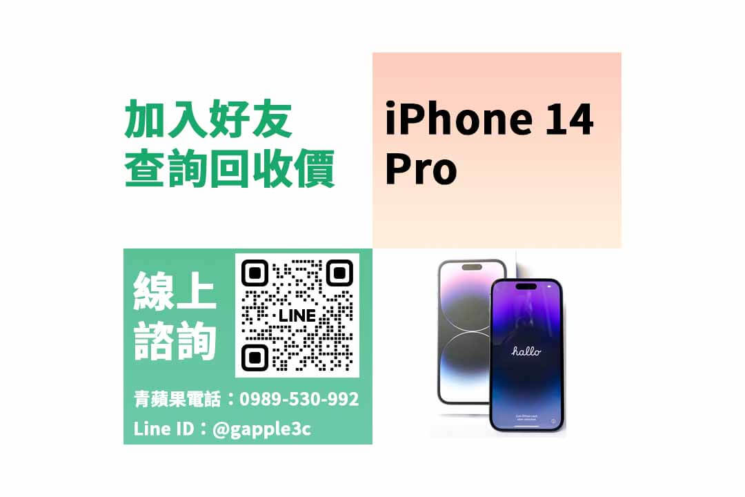 iphone14pro舊機回收ptt