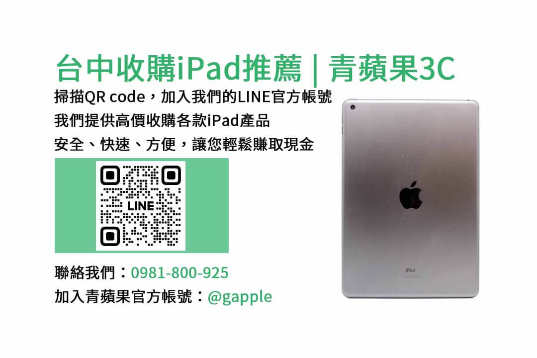 台中收購iPad,台中iPad回收,現金交易iPad,高價回收iPad