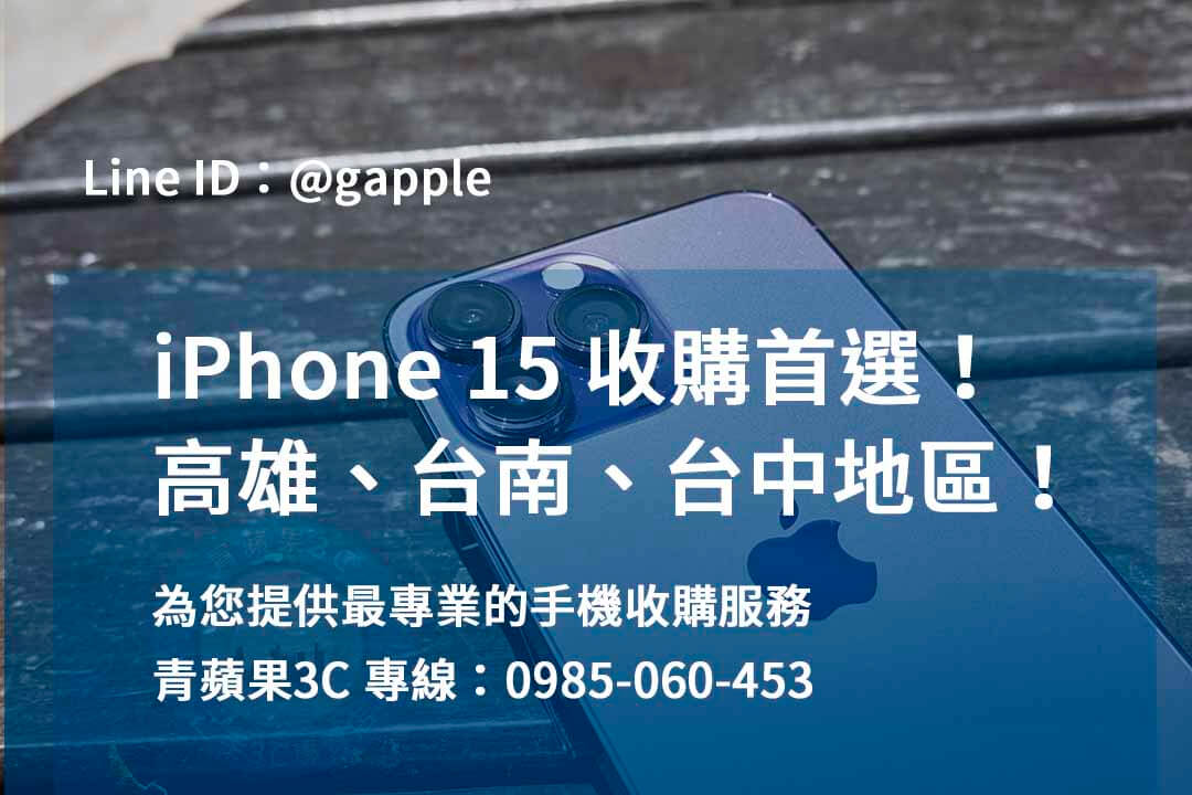 iPhone 15 收購,iPhone 15回收,如何賣iPhone 15