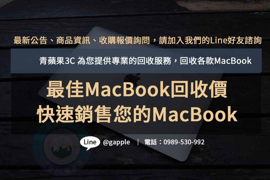 二手MacBook回收,macbook回收價,macbook回收推薦
