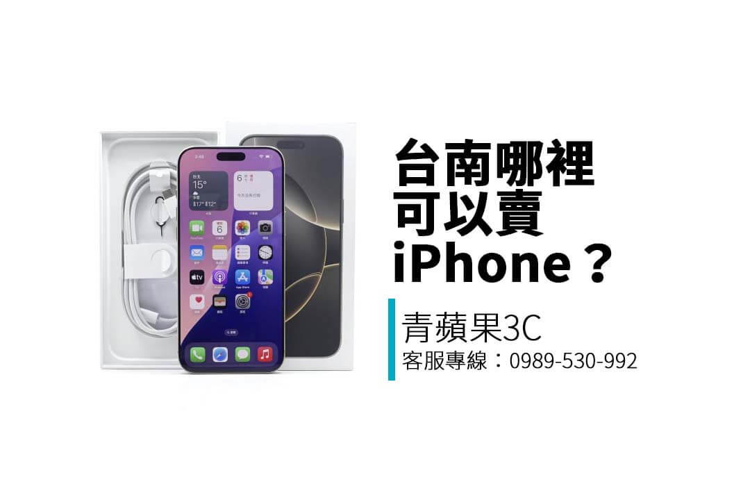 想在台南賣掉二手 iPhone？本篇告訴你收購行情、估價流程與青蘋果3C 台南門市資訊，教你安全換現金！