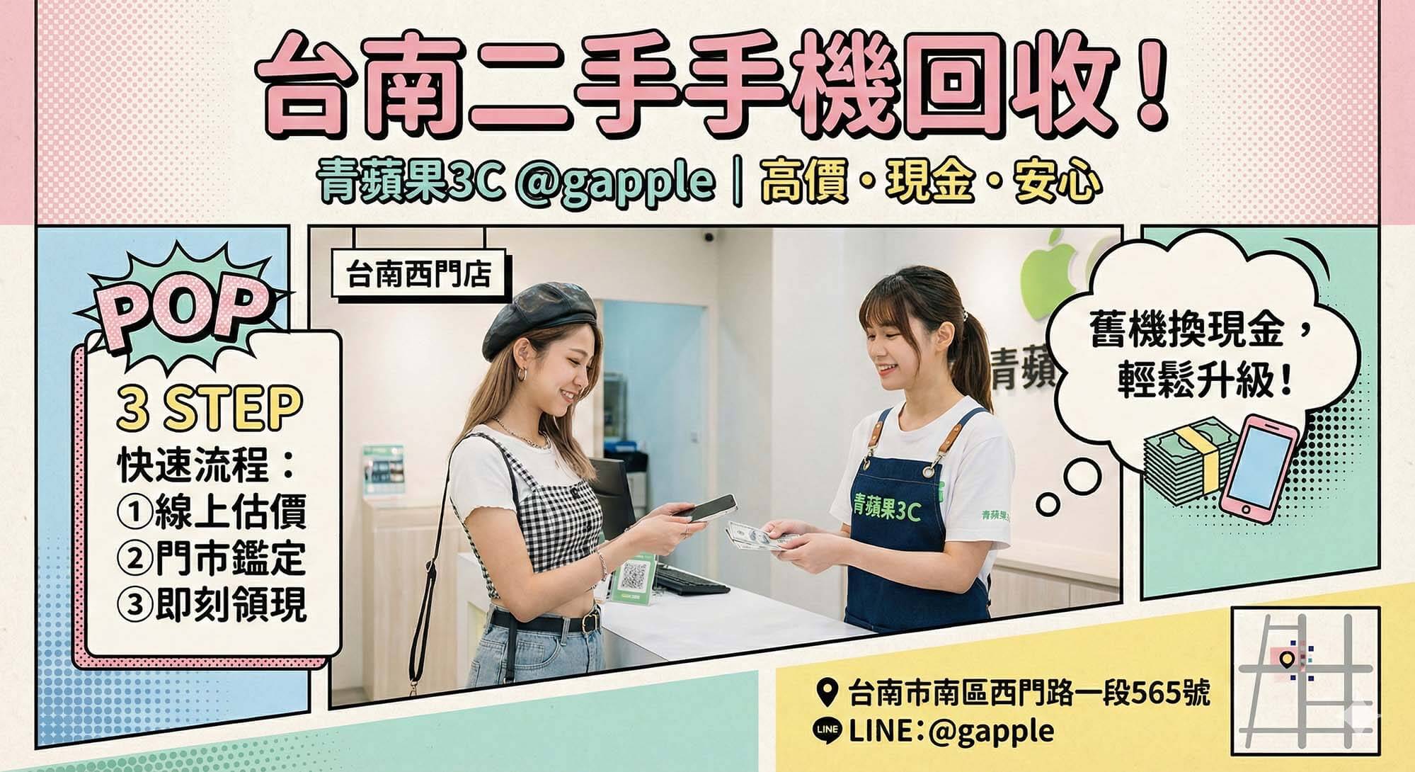 青蘋果3C台南店提供二手手機回收服務，現場估價並立即領現，是台南最受推薦的回收地點。